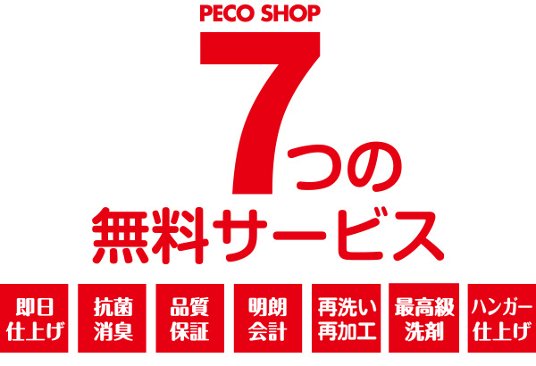 ７つの無料サービス！