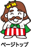 ページトップ