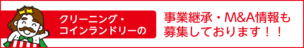 クリーニング・コインランドリーの事業継承・M&A情報も募集しております！！