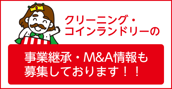 クリーニング・コインランドリーの事業継承・M&A情報も募集しております！！