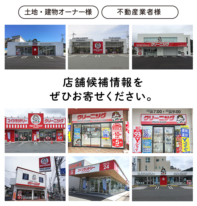 直営店舗物件情報をぜひお寄せ下さい