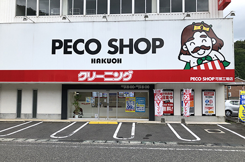 写真：可部工場店