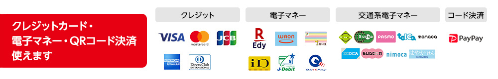 クレジットカード使えます